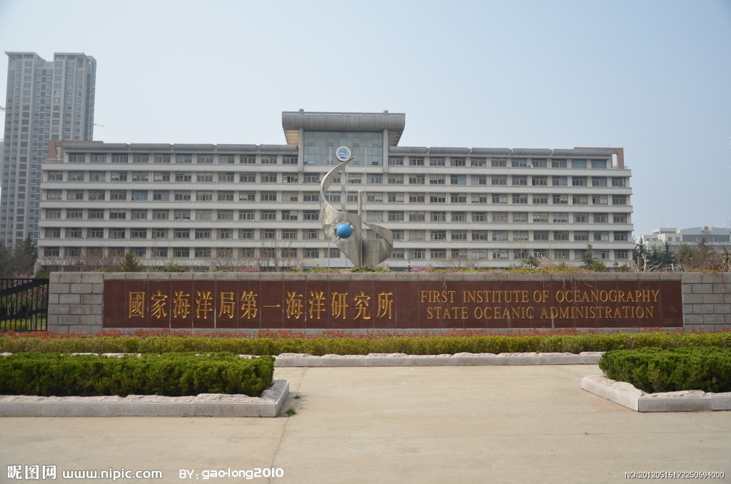 国家海洋局第一海洋研究所